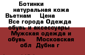 Ботинки CAT 41,5 натуральная кожа Вьетнам  › Цена ­ 1 300 - Все города Одежда, обувь и аксессуары » Мужская одежда и обувь   . Московская обл.,Дубна г.